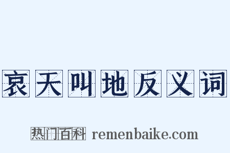 哀天叫地反义词是什么意思的图片